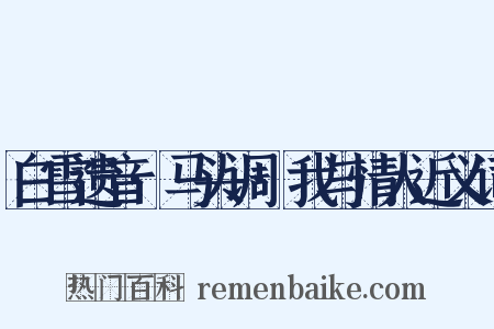 白雪遗音·马头调·我与情人近义词是什么意思的图片